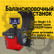 Балансировочный станок SIVIK STELLAR СБМП-60/3D Pro (УЗ, ЭМВ, ТЛУ)